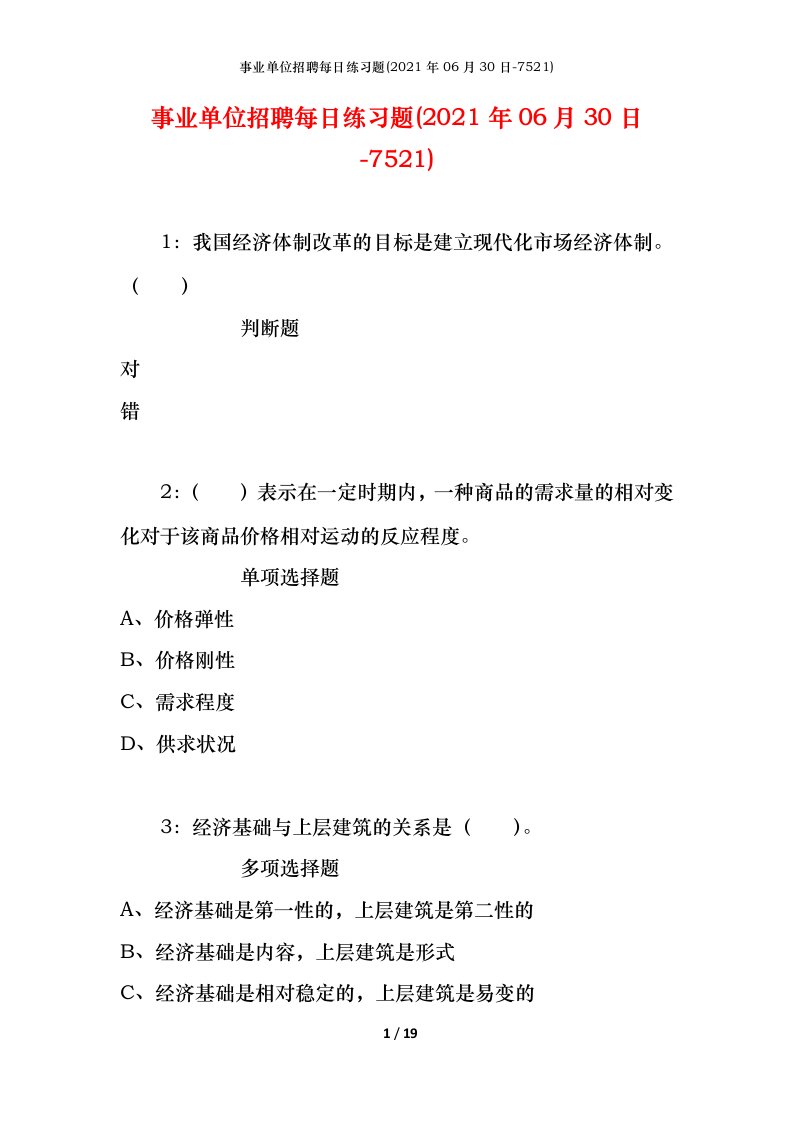 事业单位招聘每日练习题2021年06月30日-7521