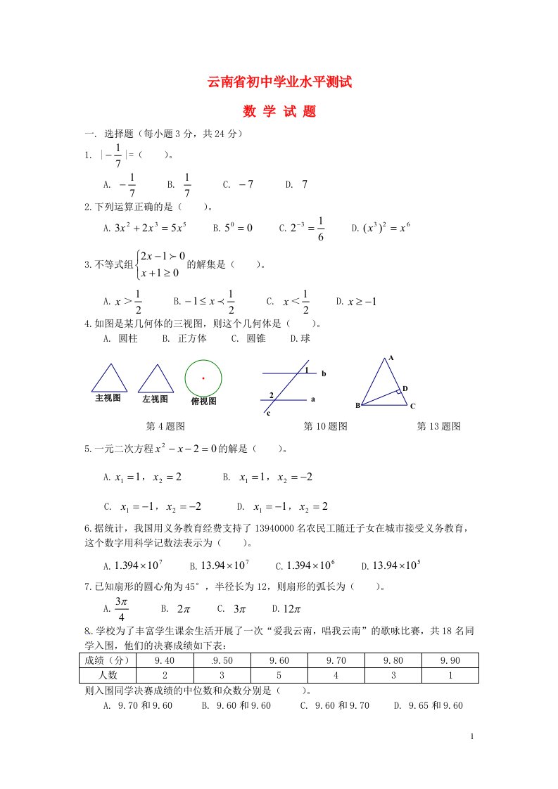 云南省中考数学真题试题（无答案）