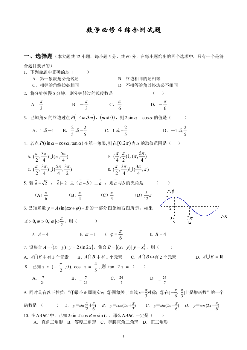 【小学中学教育精选】数学必修4综合测试题