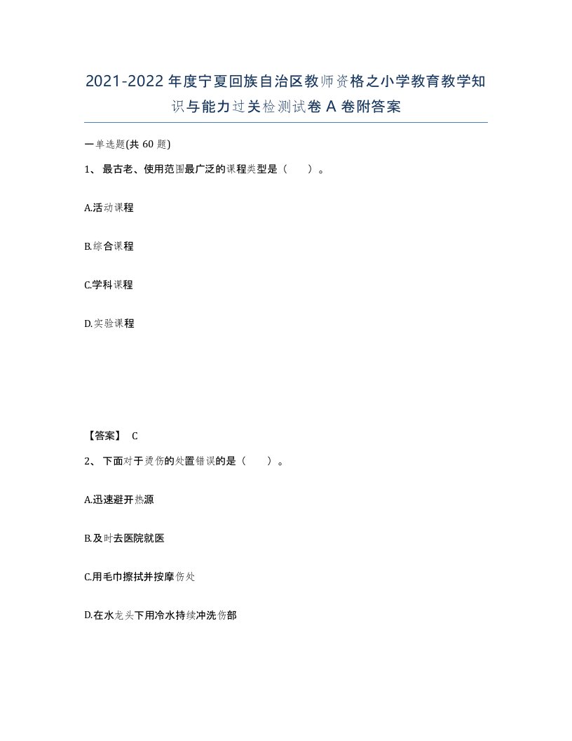 2021-2022年度宁夏回族自治区教师资格之小学教育教学知识与能力过关检测试卷A卷附答案