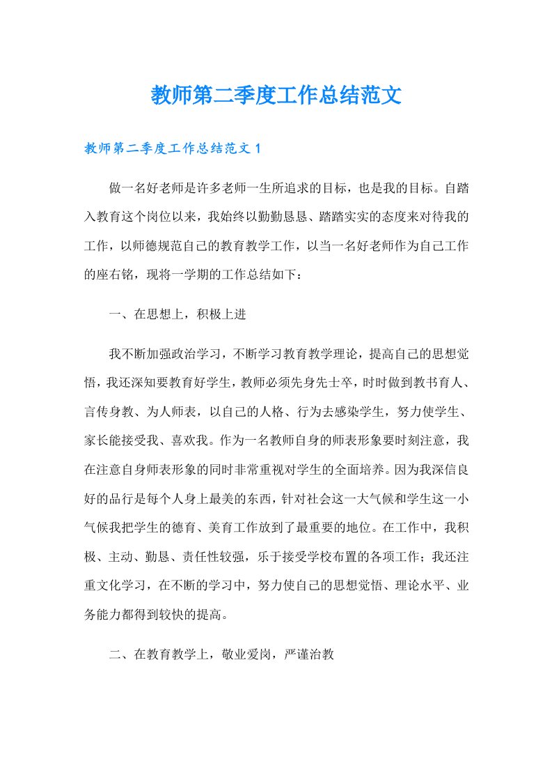 教师第二季度工作总结范文