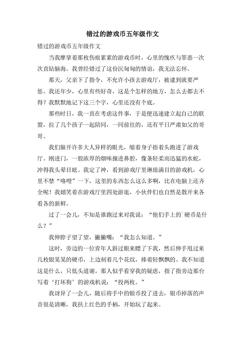 错过的游戏币五年级作文