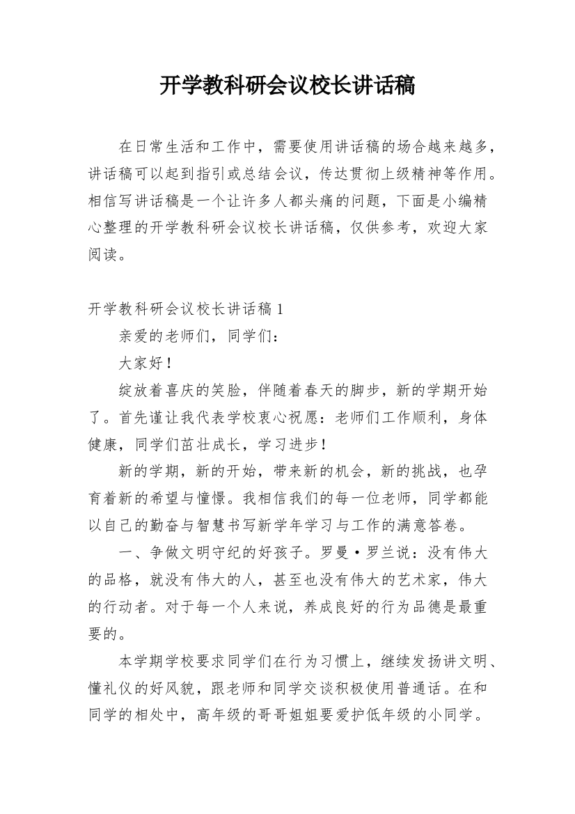 开学教科研会议校长讲话稿_1