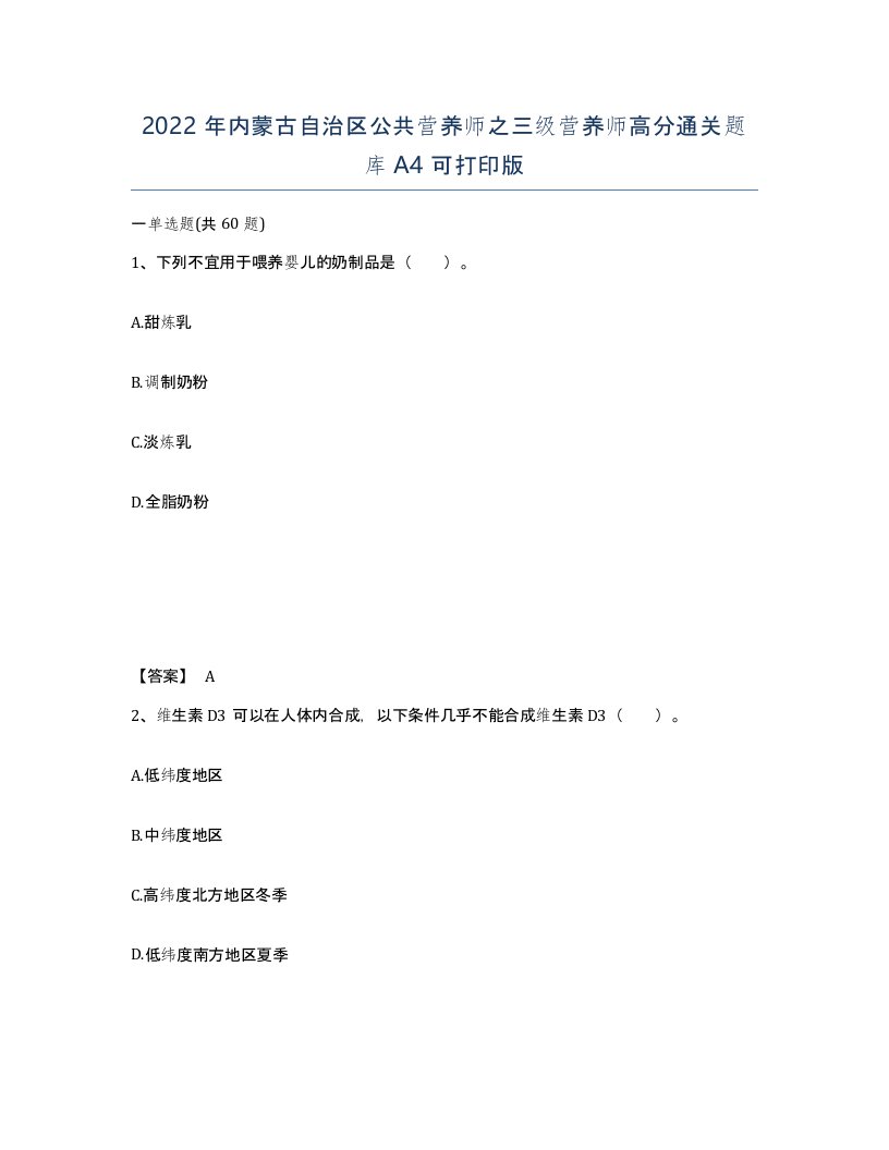 2022年内蒙古自治区公共营养师之三级营养师高分通关题库A4可打印版