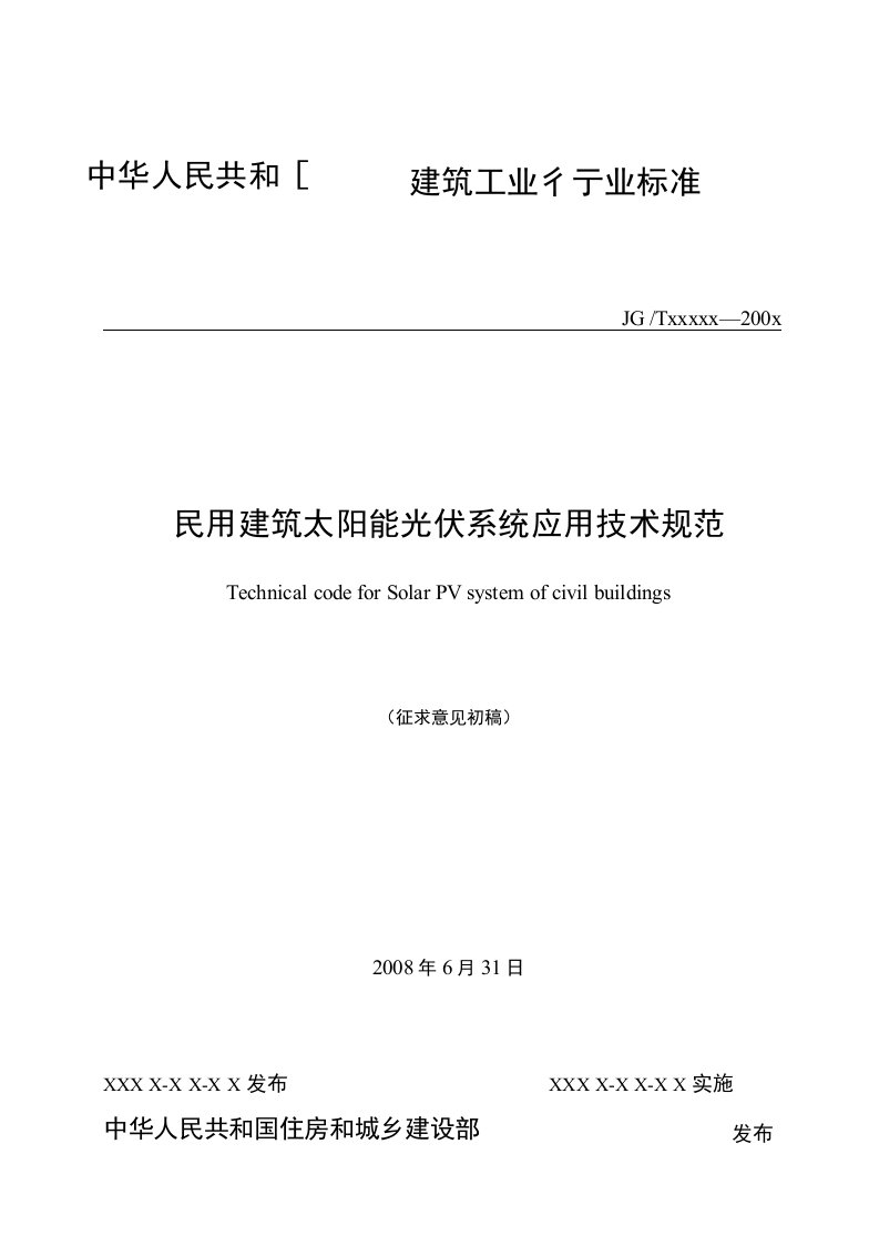 工程建设行业标准《民用建筑太阳能光伏系统应用技术规范》征求意见稿及条文说明