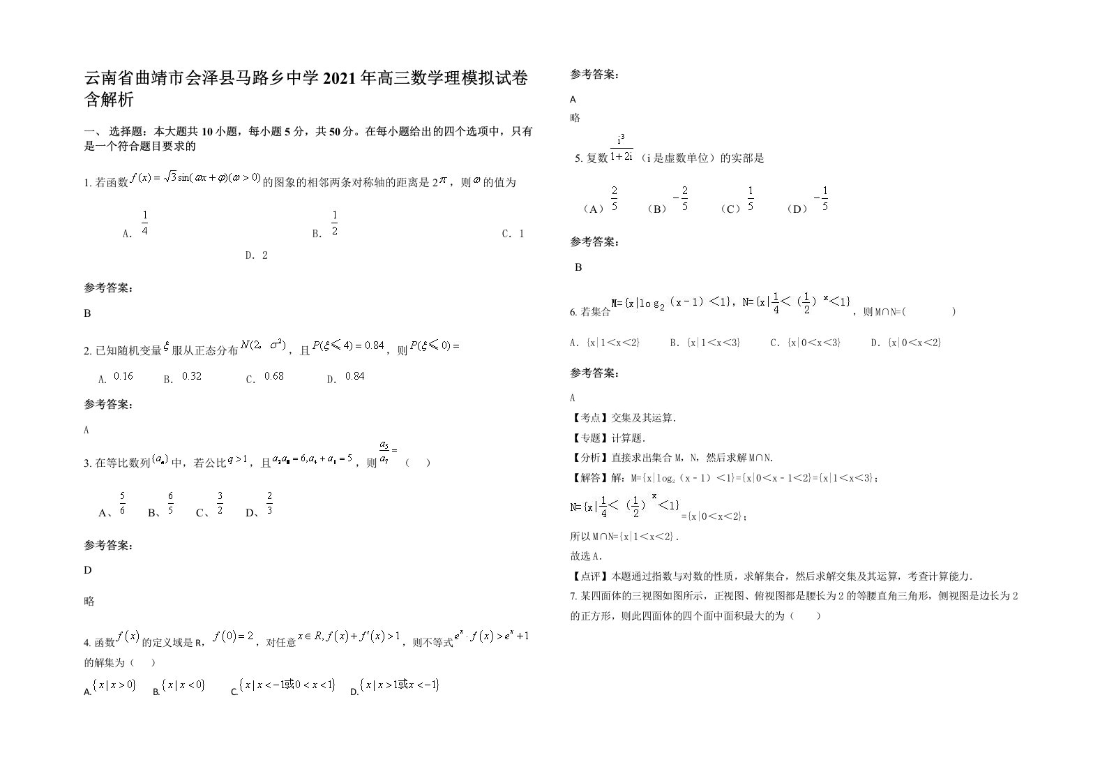 云南省曲靖市会泽县马路乡中学2021年高三数学理模拟试卷含解析