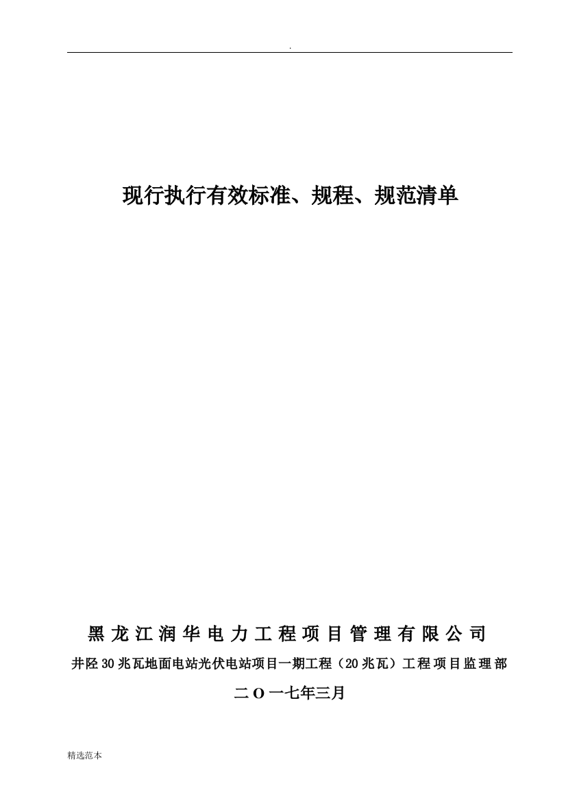 现行执行有效标准规程最新规范技术资料清单