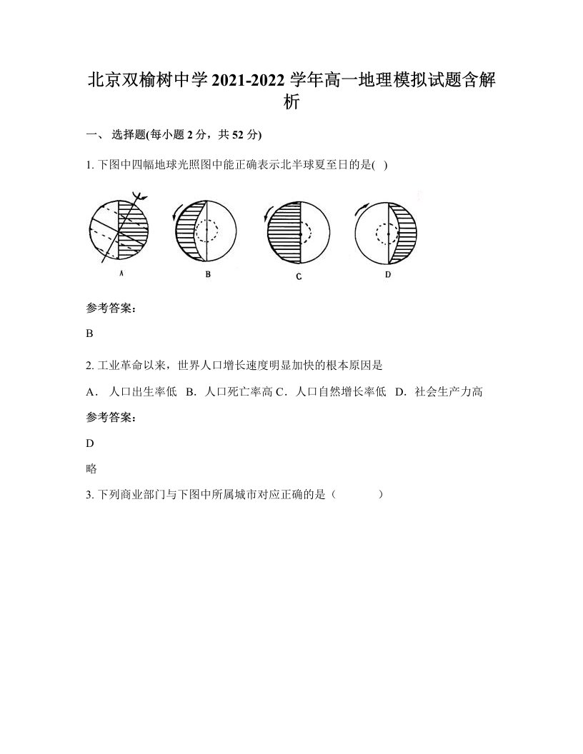 北京双榆树中学2021-2022学年高一地理模拟试题含解析