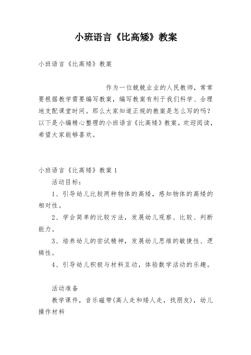 小班语言《比高矮》教案