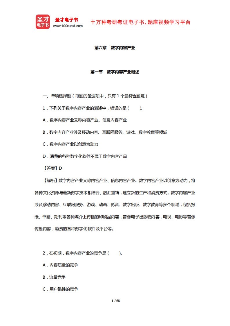 北京市数字编辑《数字编辑基础理论(中级)》过关必做1500题(数字内容产业)