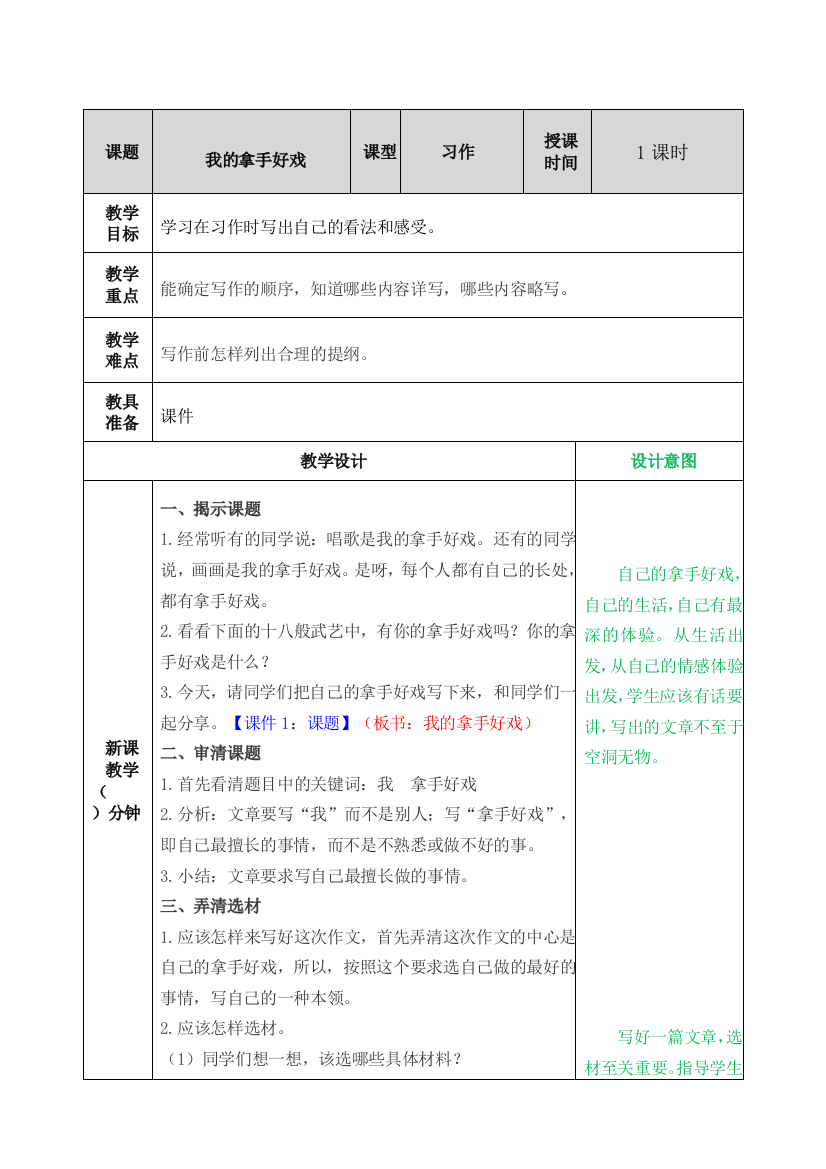 统编人教版六年级语文上册《我的拿手好戏》教案