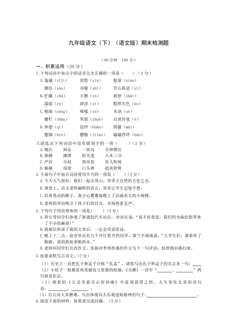 2015-2016学年度配套中学教材全解工具版九年级语文(下)(语文版)期末检测题附答案详解