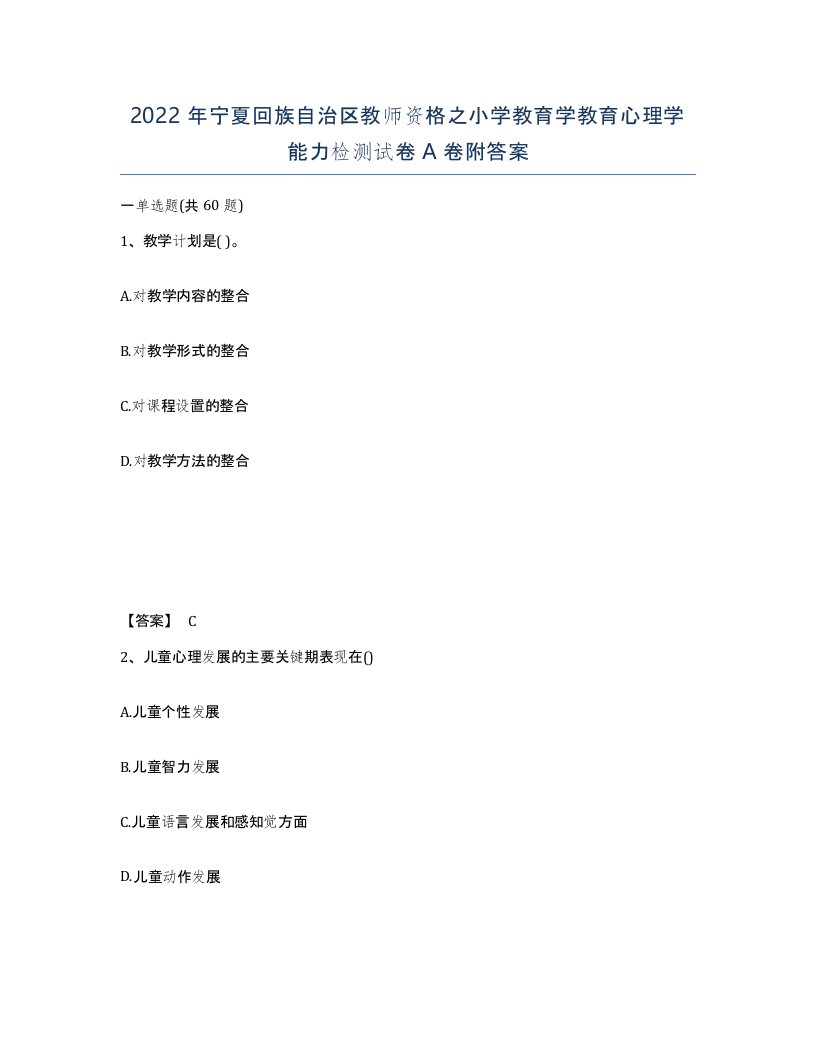 2022年宁夏回族自治区教师资格之小学教育学教育心理学能力检测试卷A卷附答案