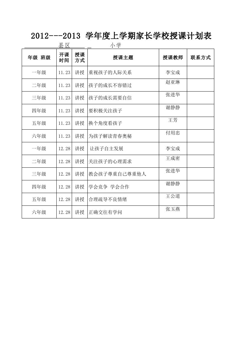 家长学校授课计划表