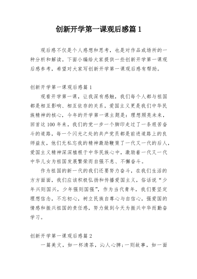 创新开学第一课观后感篇1