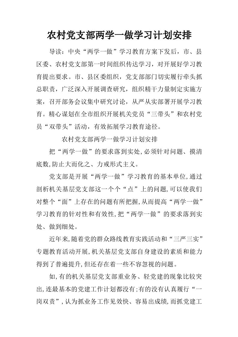 农村党支部两学一做学习计划安排