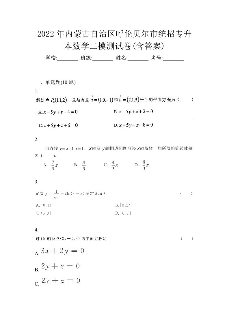 2022年内蒙古自治区呼伦贝尔市统招专升本数学二模测试卷含答案