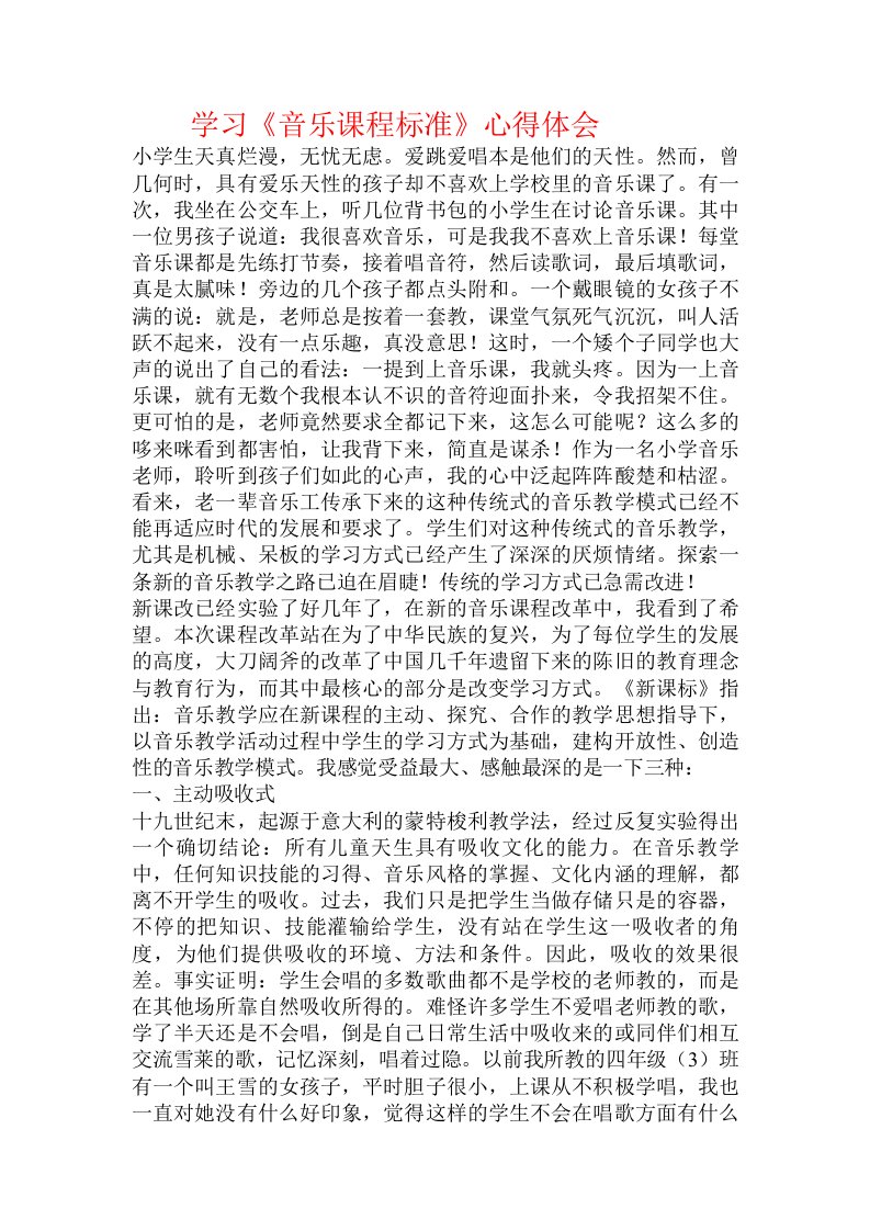 学习《音乐课程标准》心得体会