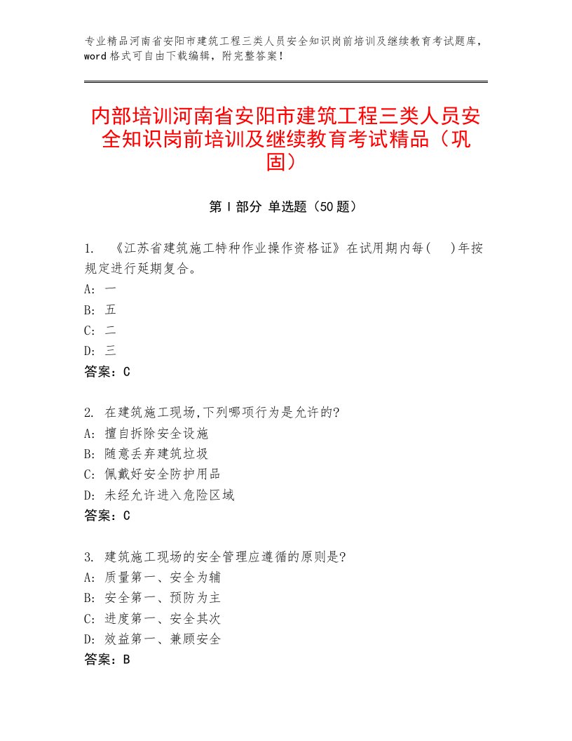 内部培训河南省安阳市建筑工程三类人员安全知识岗前培训及继续教育考试精品（巩固）