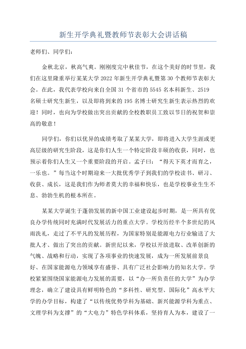 新生开学典礼暨教师节表彰大会讲话稿