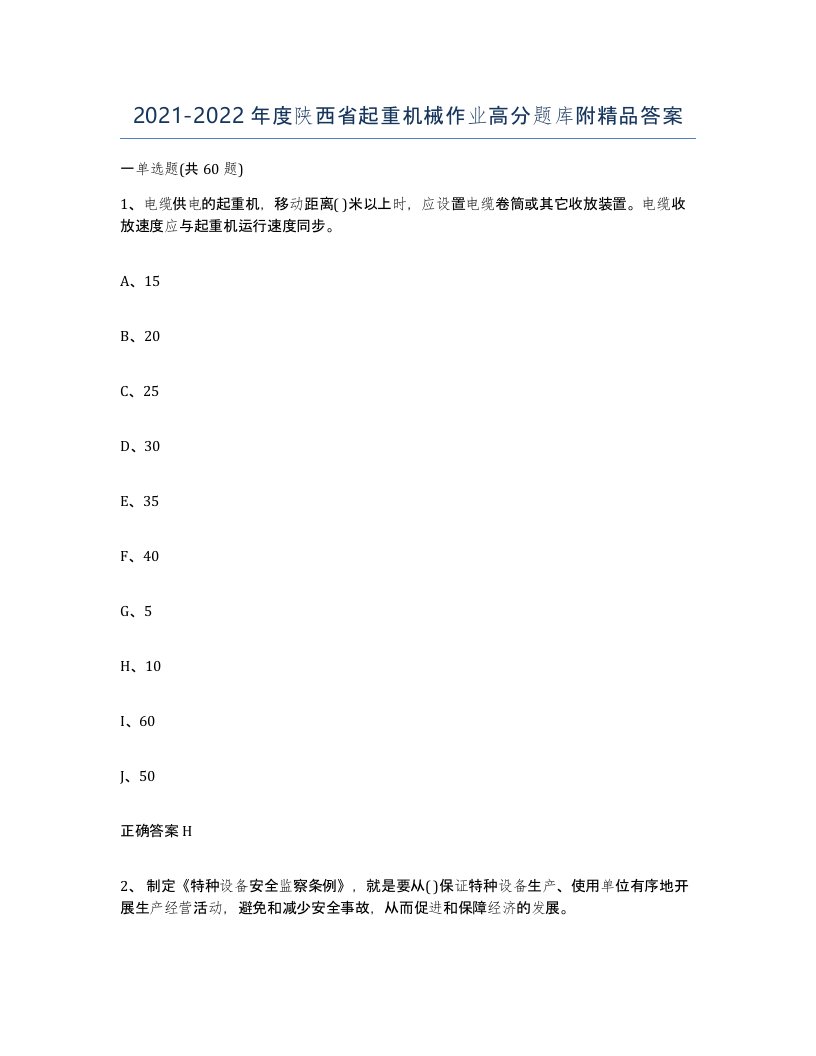 20212022年度陕西省起重机械作业高分题库附答案