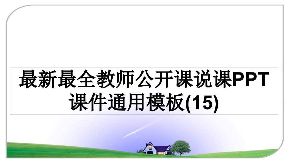 最新最全教师公开课说课通用模板课件