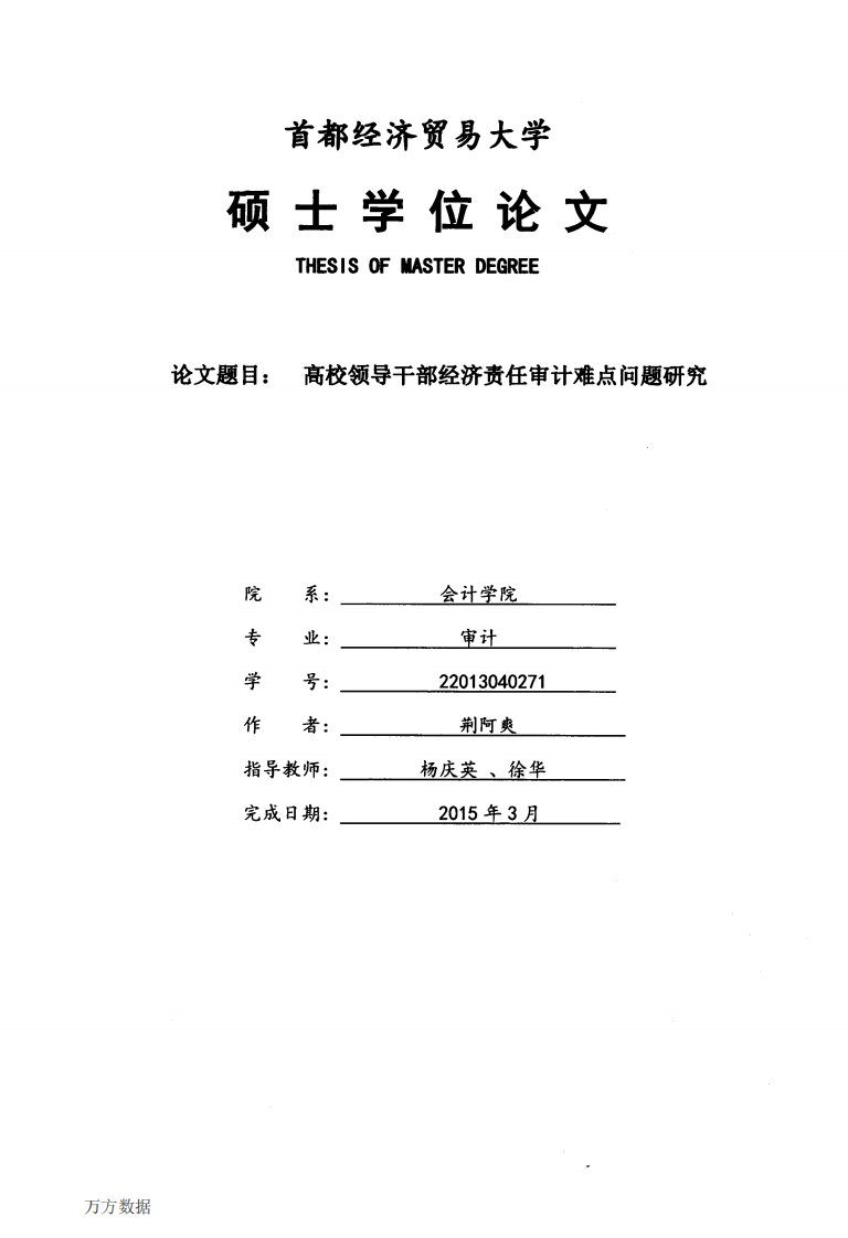 高校领导干部经济责任审计难点问题的分析