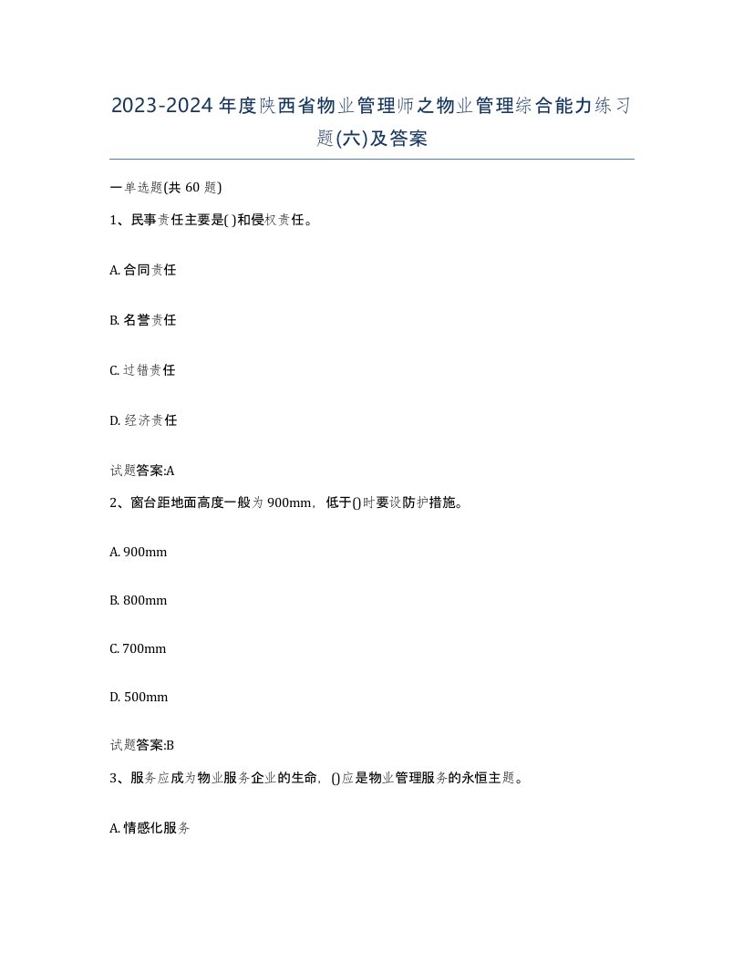 2023-2024年度陕西省物业管理师之物业管理综合能力练习题六及答案