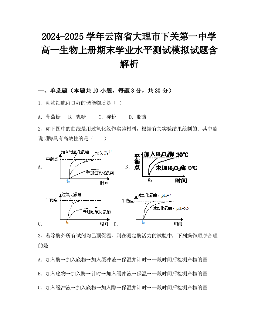 2024-2025学年云南省大理市下关第一中学高一生物上册期末学业水平测试模拟试题含解析