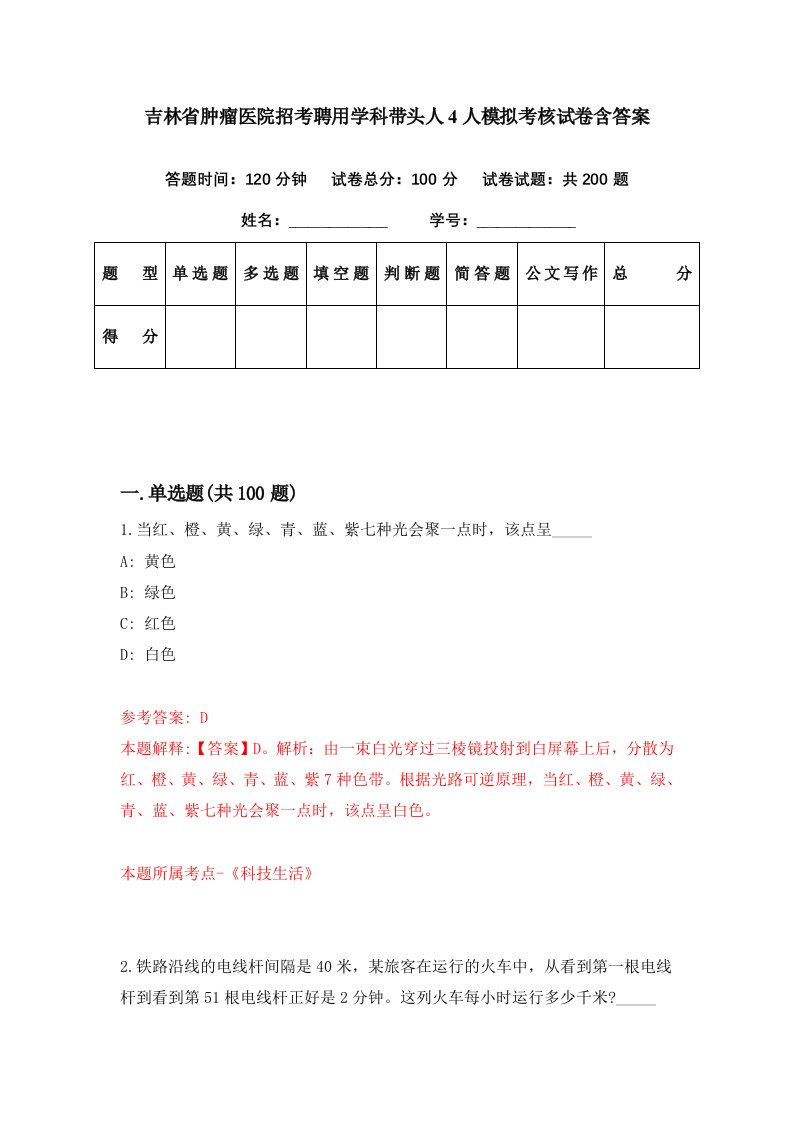 吉林省肿瘤医院招考聘用学科带头人4人模拟考核试卷含答案0