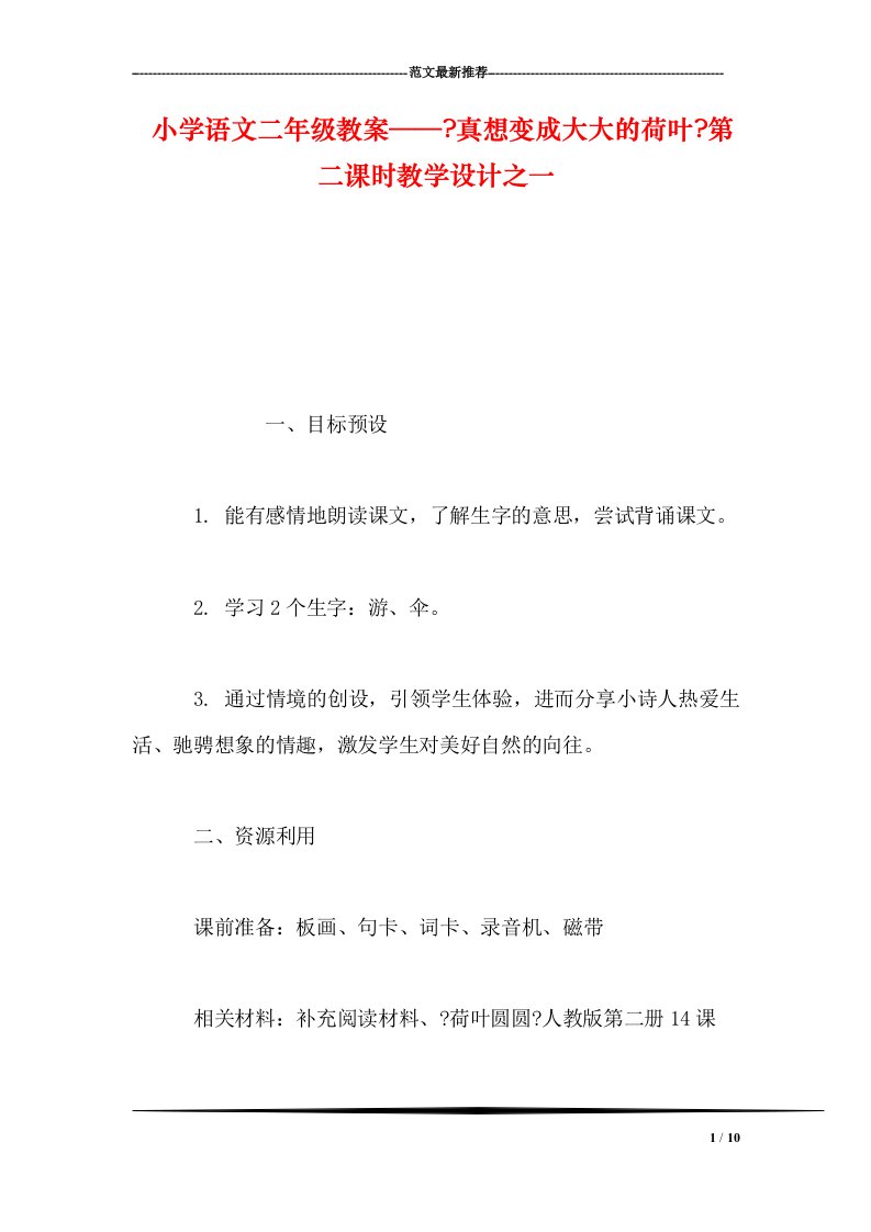 精选小学语文二年级教案——《真想变成大大的荷叶》第二课时教学设计之一