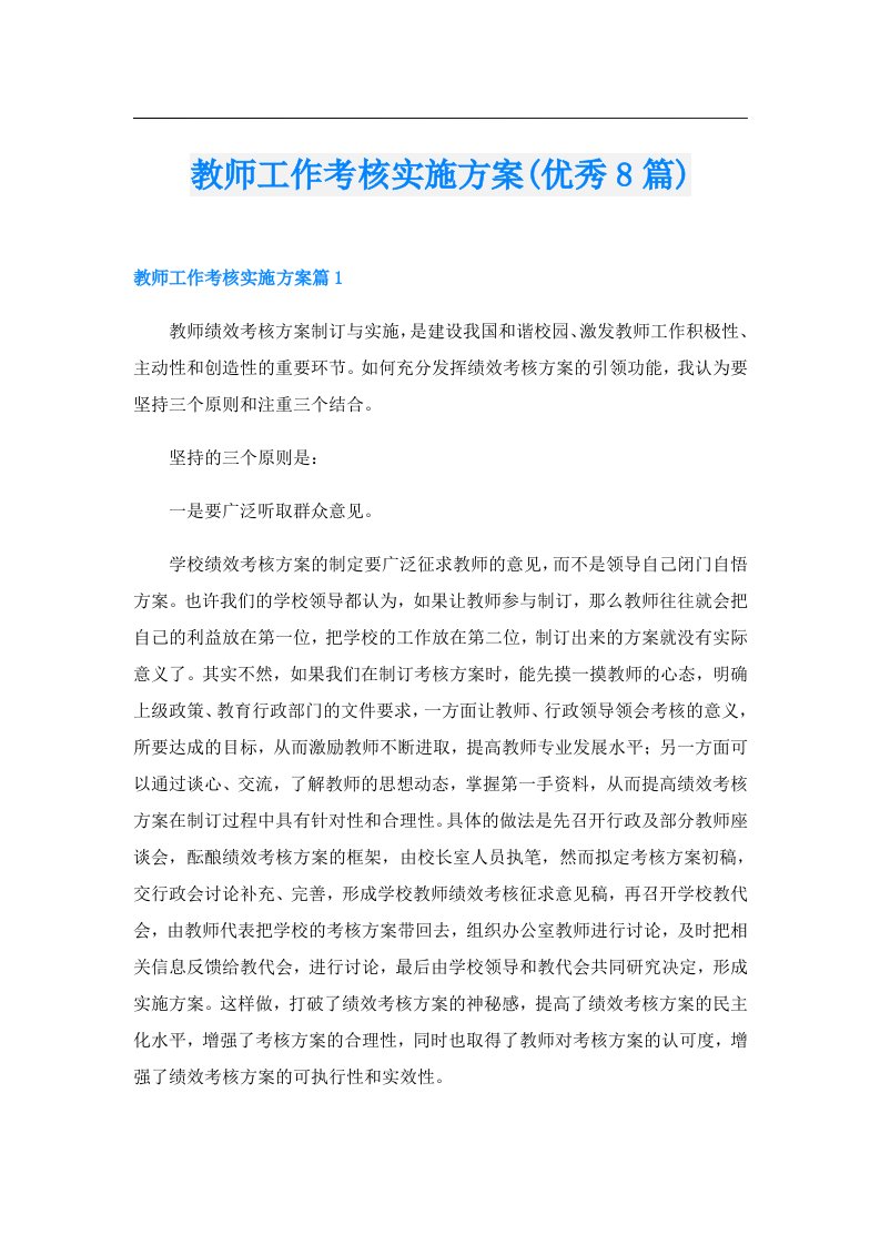 教师工作考核实施方案(优秀8篇)