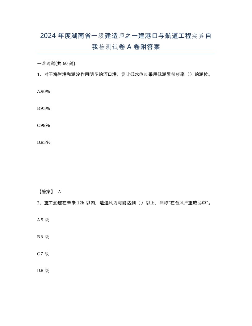 2024年度湖南省一级建造师之一建港口与航道工程实务自我检测试卷A卷附答案