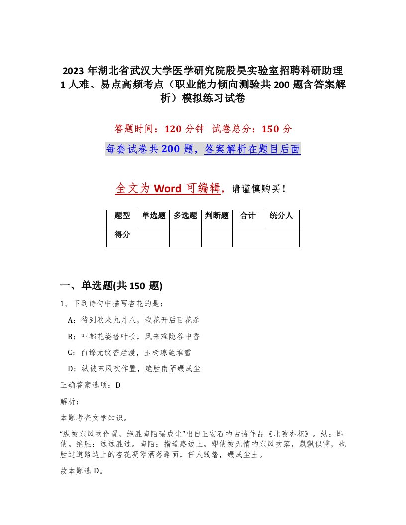 2023年湖北省武汉大学医学研究院殷昊实验室招聘科研助理1人难易点高频考点职业能力倾向测验共200题含答案解析模拟练习试卷