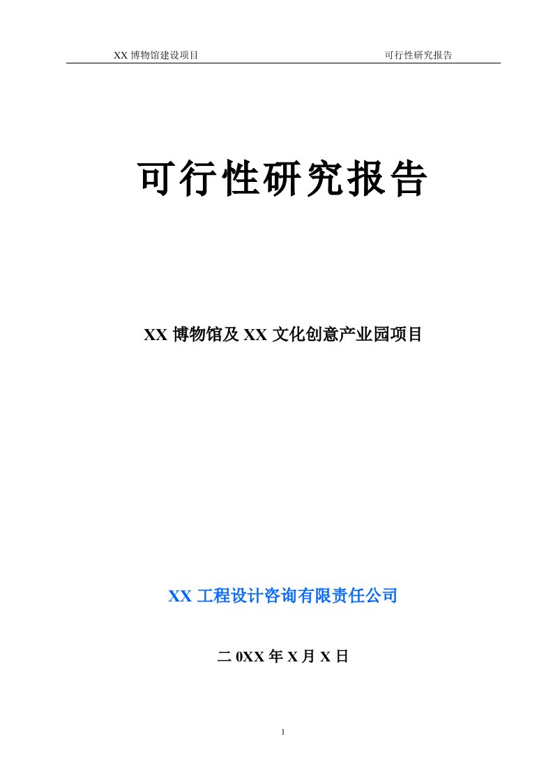 某地博物馆可行性研究报告范例0127