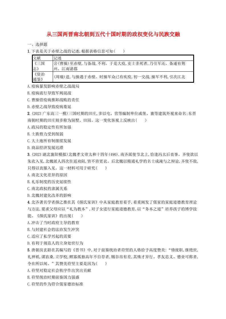 适用于新高考新教材广西专版2025届高考历史一轮总复习考点规范练3从三国两晋南北朝到五代十国时期的政权变化与民族交融