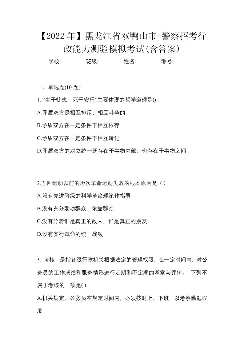 2022年黑龙江省双鸭山市-警察招考行政能力测验模拟考试含答案