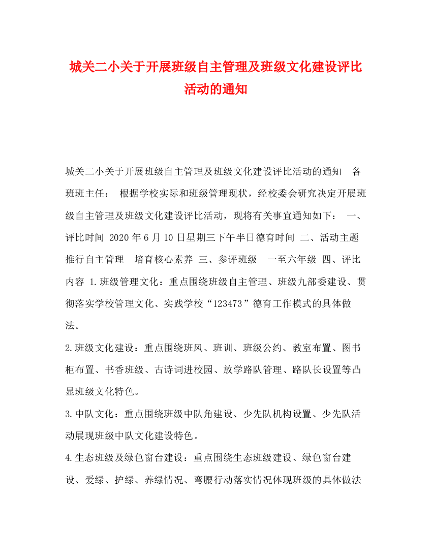 精编之城关二小关于开展班级自主管理及班级文化建设评比活动的通知