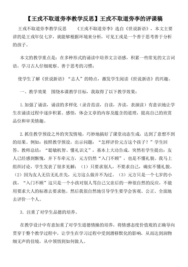 【王戎不取道旁李教学反思】王戎不取道旁李的评课稿