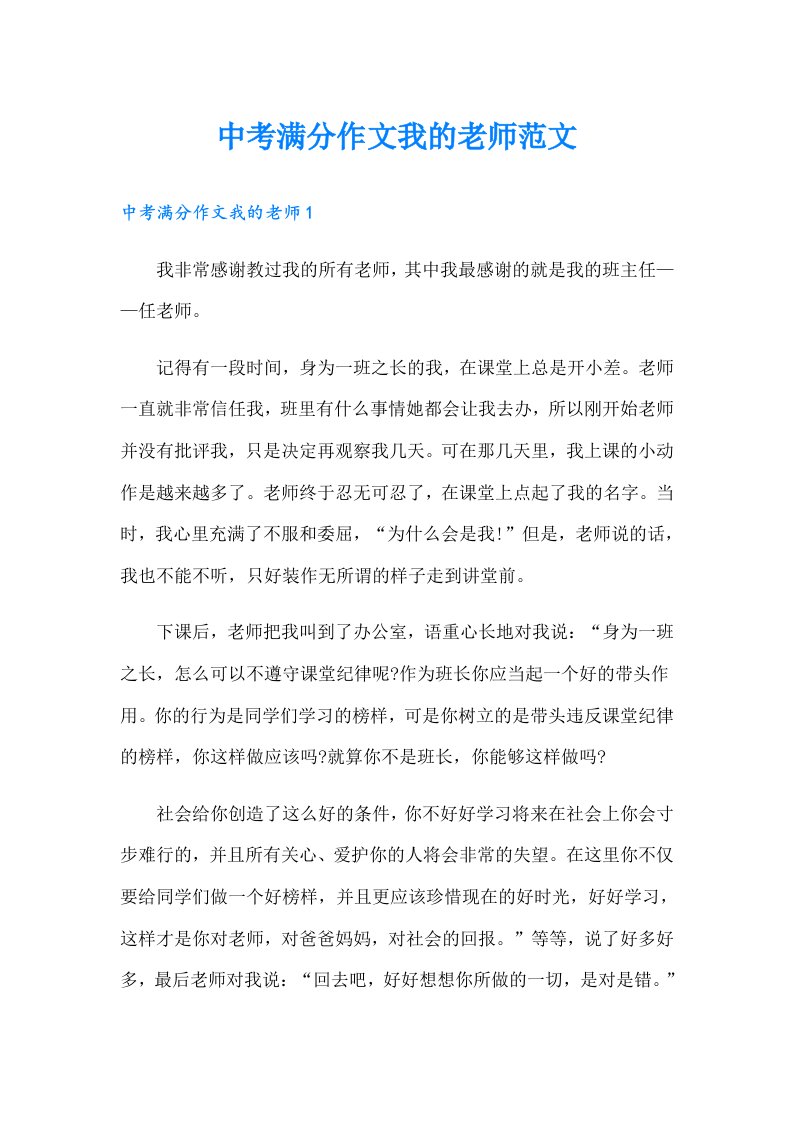 中考满分作文我的老师范文