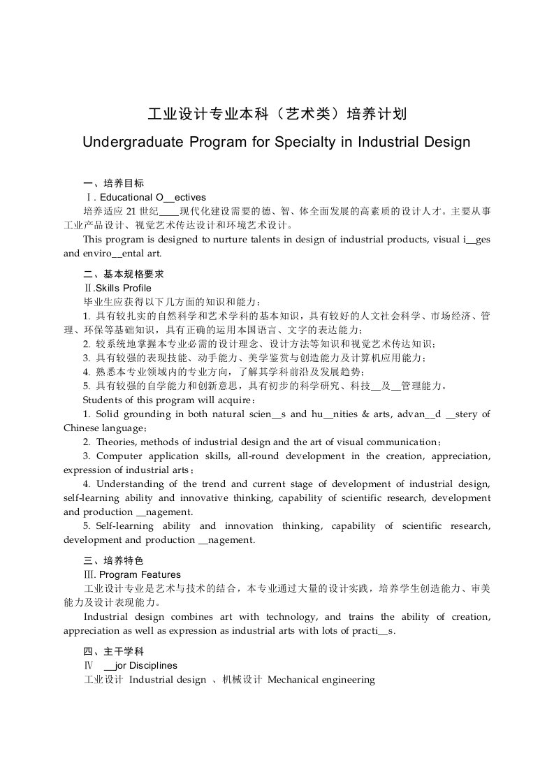 工业设计专业本科艺术类培养计划