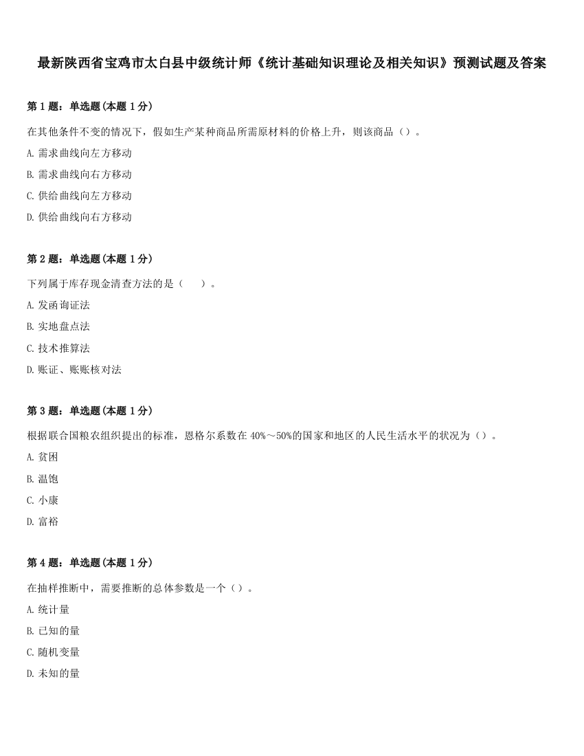 最新陕西省宝鸡市太白县中级统计师《统计基础知识理论及相关知识》预测试题及答案