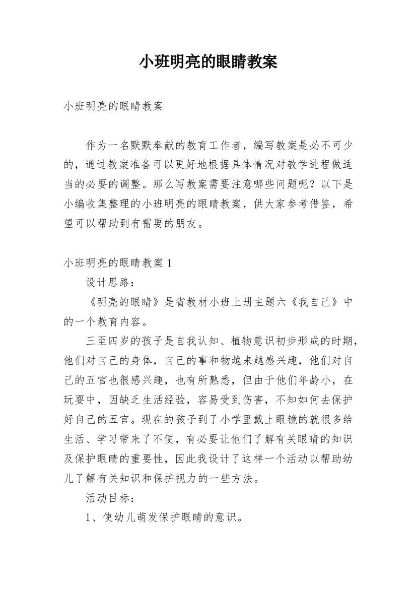 小班明亮的眼睛教案