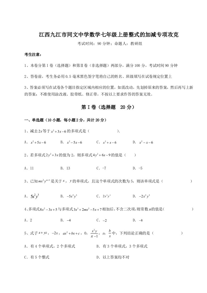 第二次月考滚动检测卷-江西九江市同文中学数学七年级上册整式的加减专项攻克试卷（含答案详解版）