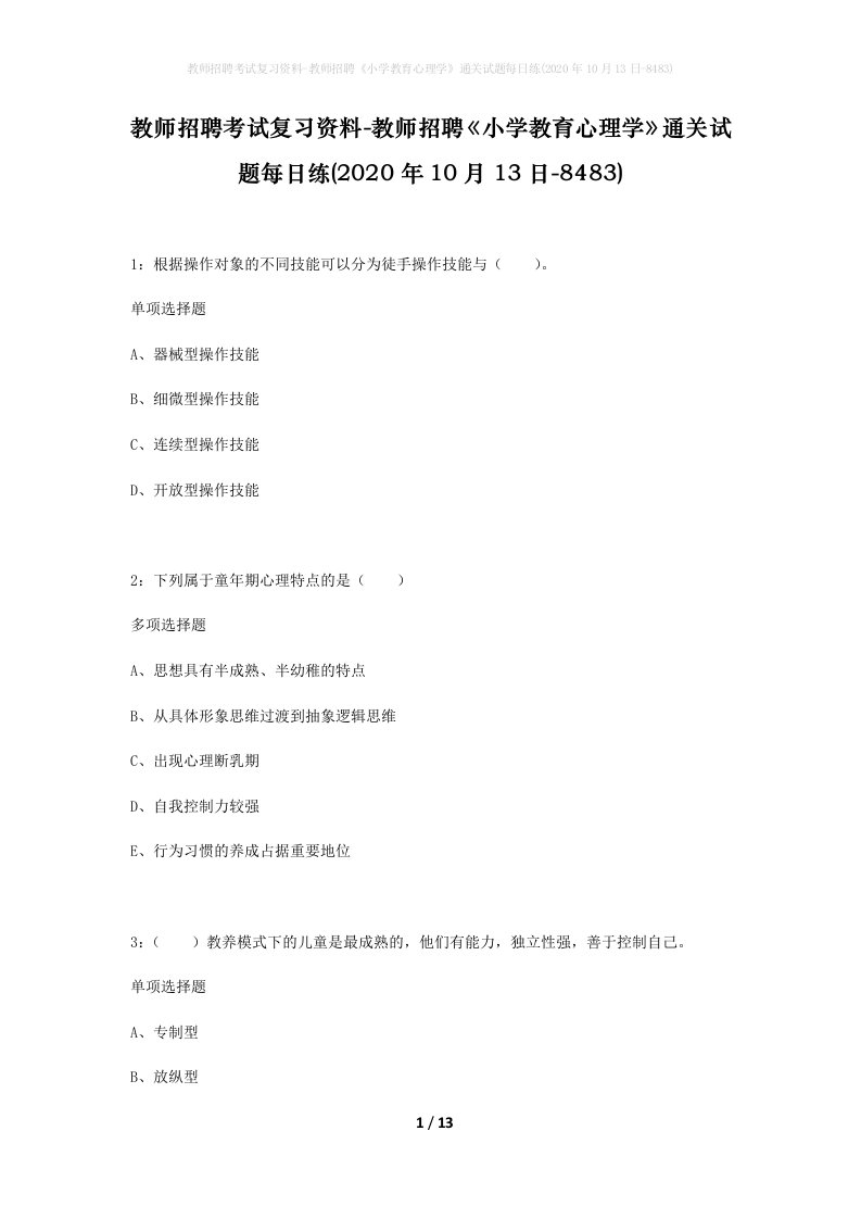 教师招聘考试复习资料-教师招聘小学教育心理学通关试题每日练2020年10月13日-8483