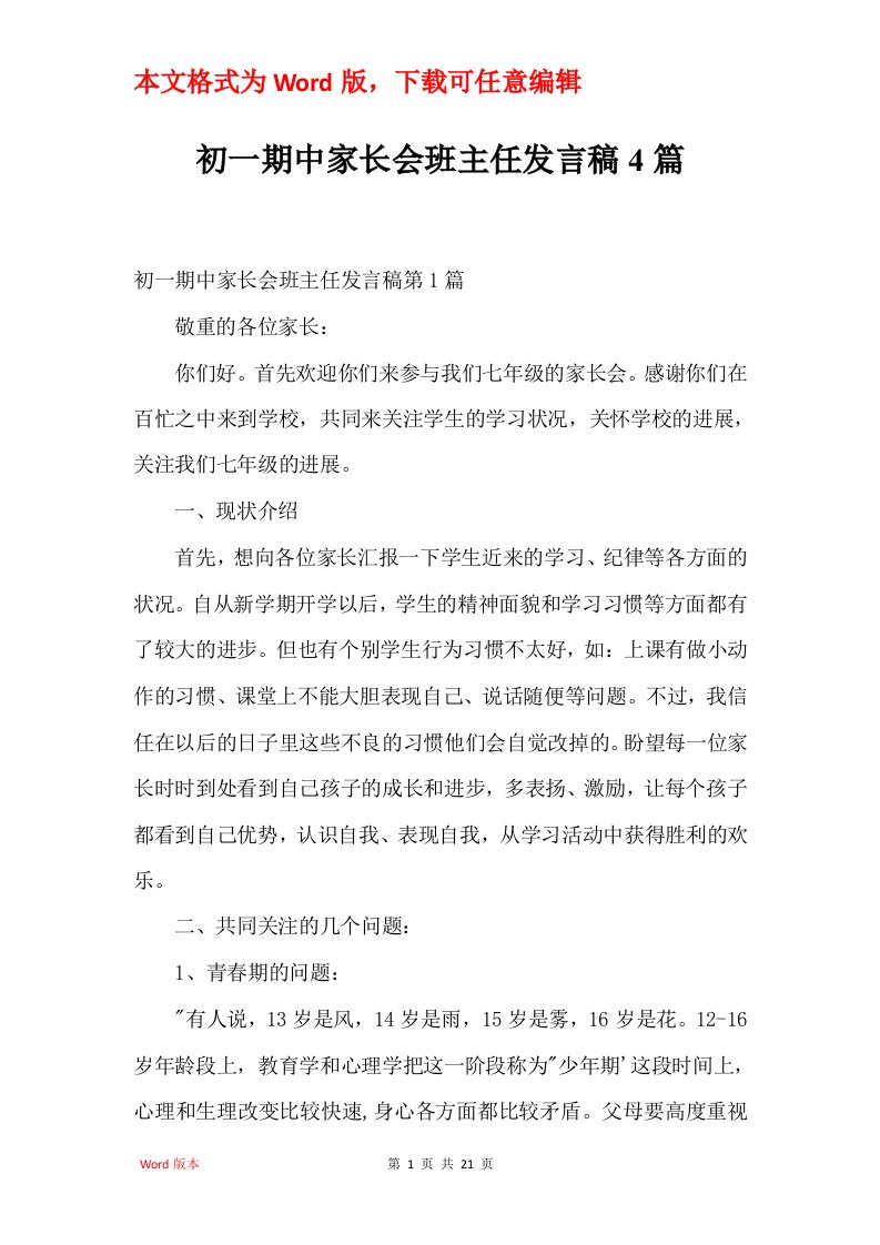 初一期中家长会班主任发言稿4篇