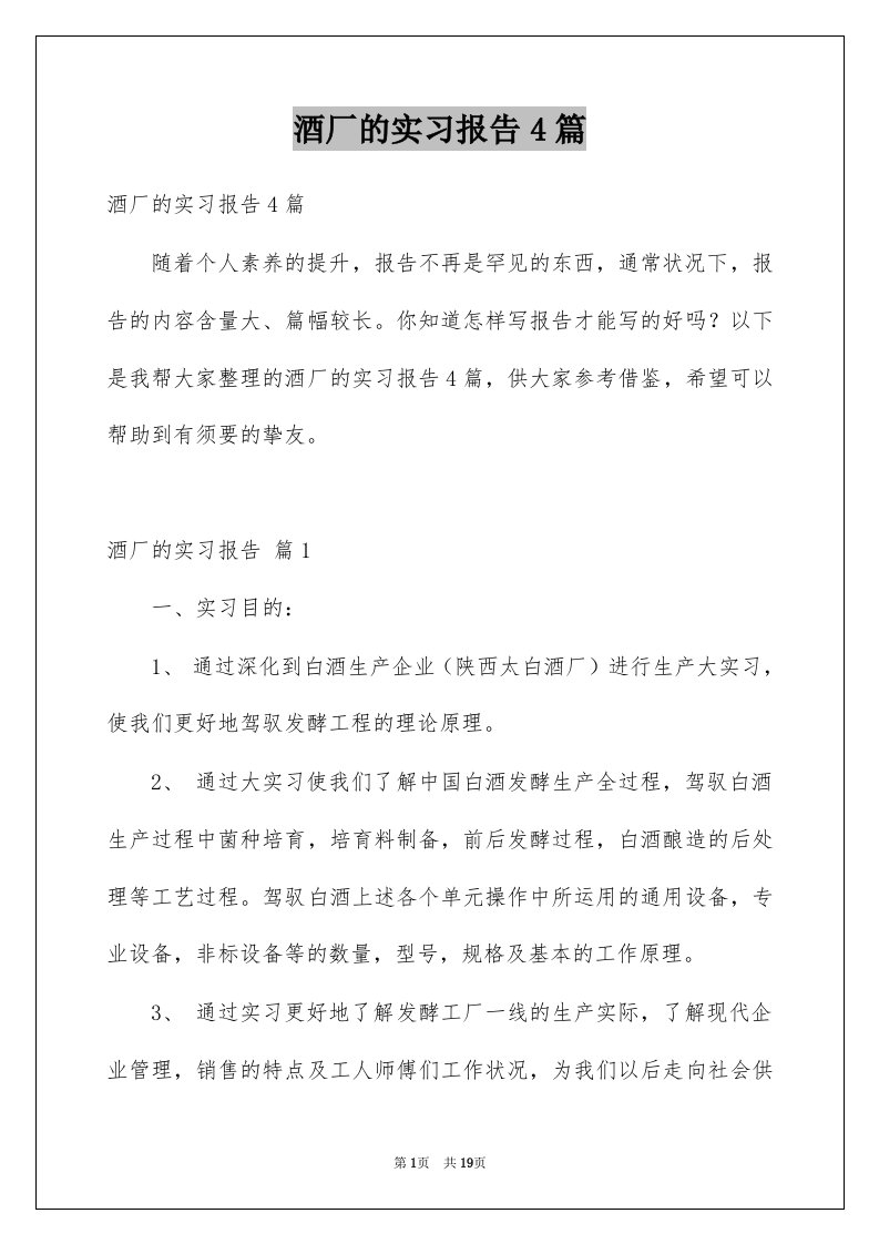 酒厂的实习报告4篇优质