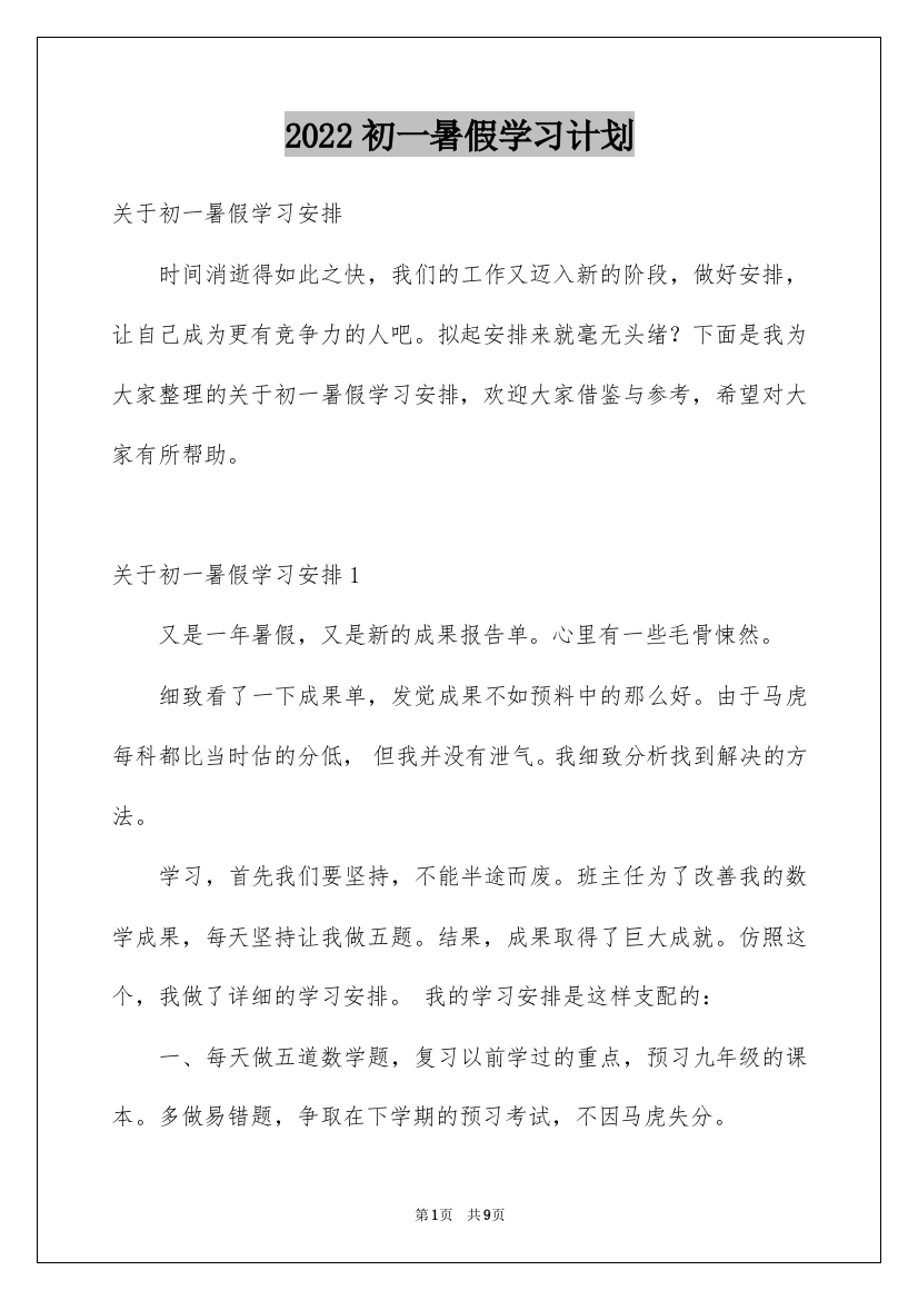 2022初一暑假学习计划_1