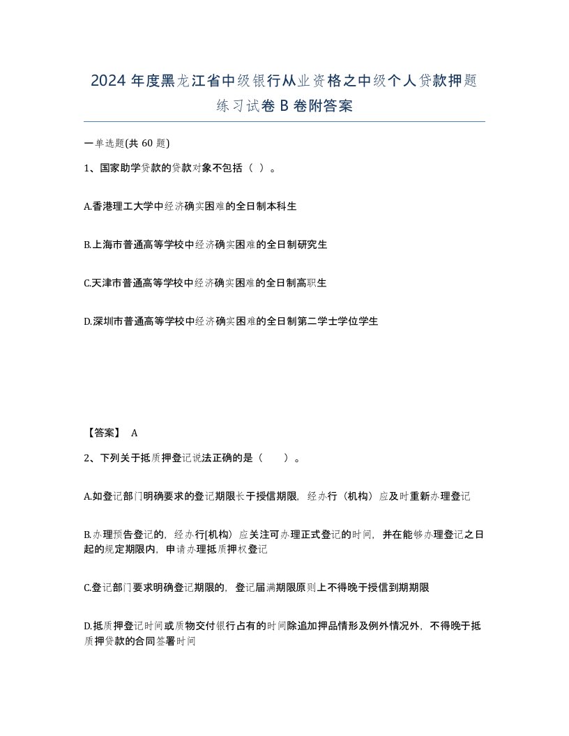 2024年度黑龙江省中级银行从业资格之中级个人贷款押题练习试卷B卷附答案