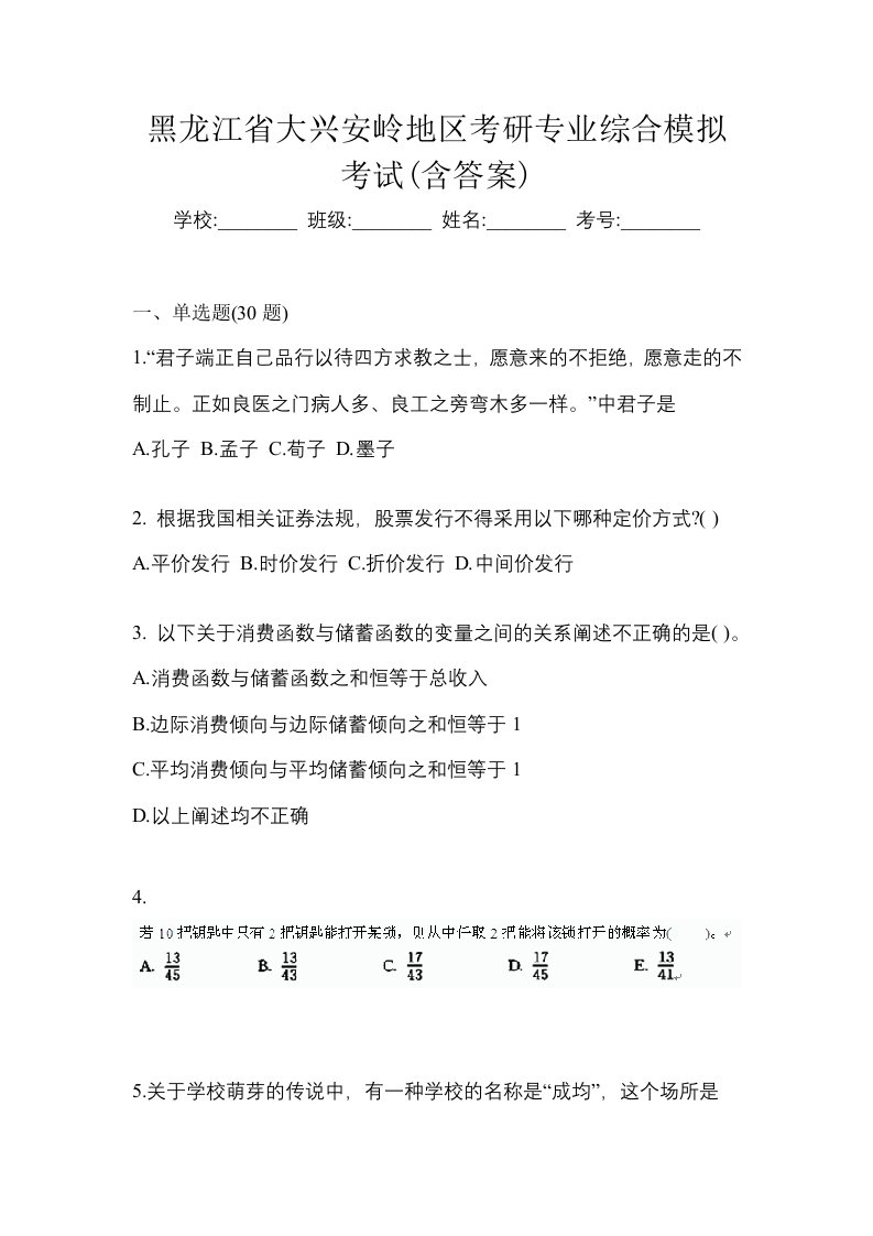 黑龙江省大兴安岭地区考研专业综合模拟考试含答案